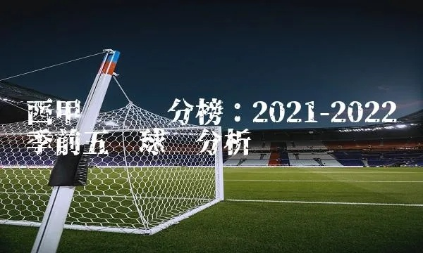 2021 22赛季西甲排名 最新西甲球队积分榜