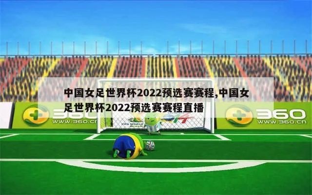 世界杯2022女足4强 揭晓女足世界杯四强战绩-第3张图片-www.211178.com_果博福布斯