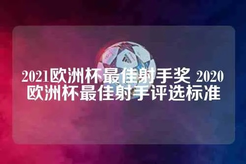 2021欧洲杯射手视频 2020欧洲杯射手榜-第3张图片-www.211178.com_果博福布斯