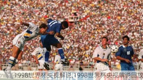 1998 世界杯 生命之杯 云盘 98世界杯生命之杯现场版-第3张图片-www.211178.com_果博福布斯