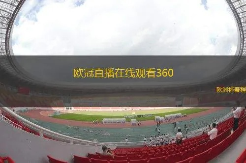 360欧冠高清直播免费观看攻略-第3张图片-www.211178.com_果博福布斯