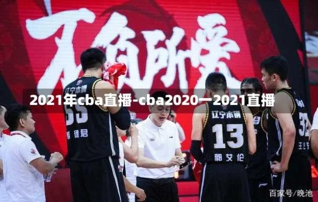 今日cba2021比赛现场直播实况报道-第3张图片-www.211178.com_果博福布斯