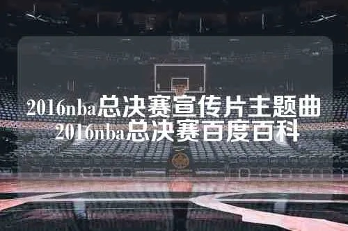 2016nba总决赛宣传曲 2016年nba总决赛主题曲-第3张图片-www.211178.com_果博福布斯