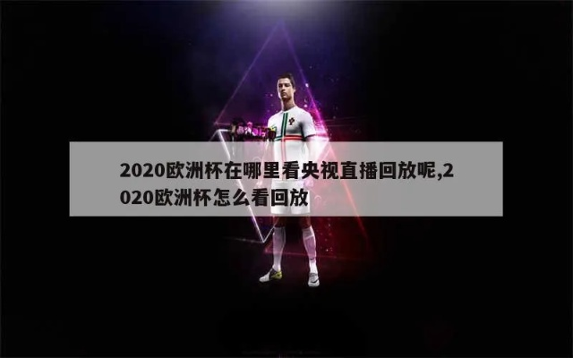 2020的欧洲杯在哪直播 2020欧洲杯在哪个台直播