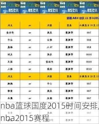 2015NBA赛程表,从开始到结束完整介绍-第3张图片-www.211178.com_果博福布斯