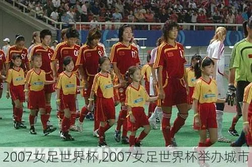 2007女足世界杯时间 回顾2007年女足世界杯赛程