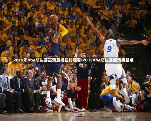 nba2015西决赛高清回放 2015-2016nba西决-第2张图片-www.211178.com_果博福布斯