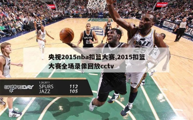 2015nba灌篮直播 2015灌篮高手