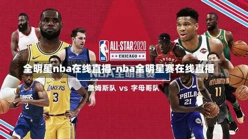 nba全明星2016在线播放 nba全明星在线观看免费-第2张图片-www.211178.com_果博福布斯